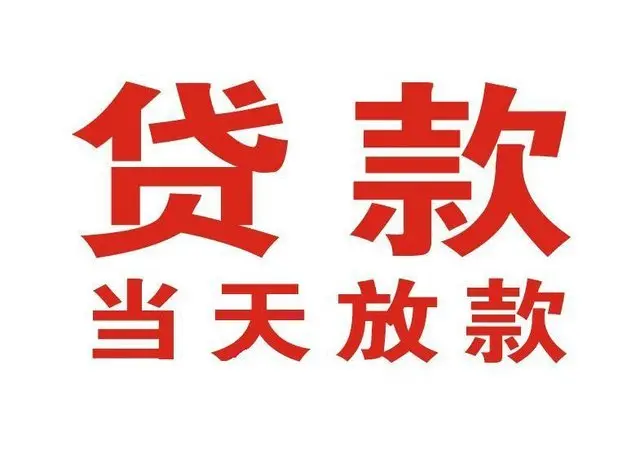 青州个人借贷|青州24小时个人借款|青州私人资金渠道